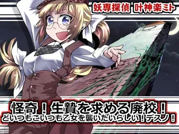 [アトリエ八福庵] 妖専探偵叶神楽ミト ~怪奇!生贄を求める廃校!どいつもこいつも乙女を襲いたいらしい!デスノ!~ manga cover