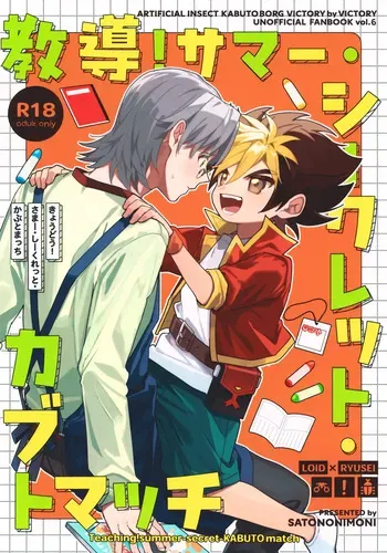 (Beetle Lover VG2025) [Satononimoni (Satoimo)] Kyoudou! Samaa Shiikuretto Kabuto Matchi (Jinzou Konchuu Kabutoborg VxV) manga cover