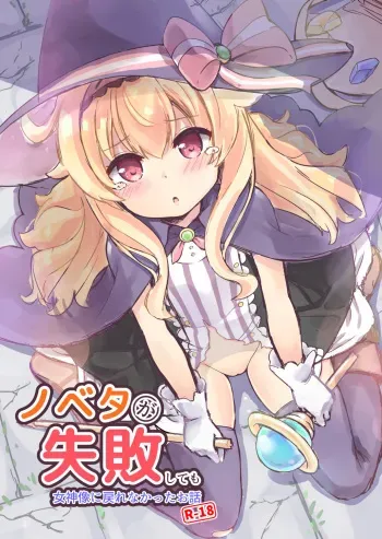 (ComicVket 1) [Fuwaten (Tenjo Ryuka)] Nobeta ga Shippai shite mo Joshinzou ni Modorenakatta Ohanashi (Little Witch Nobeta) manga cover