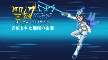 [平板の世界] Seigen Kamen-hime – Aurora Crystal Tsuihou sareta Kikai no Rakuen manga cover