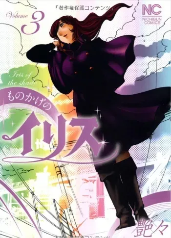 Monokage no Iris 3 manga cover
