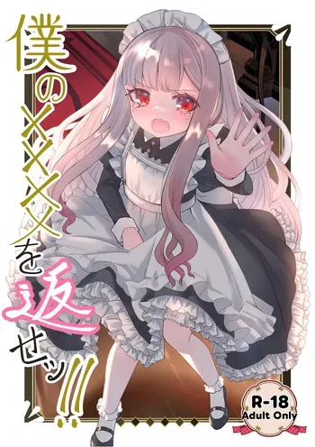 [Kurumiya (Junkin Chikushou)] Boku no xxxx o Kaese!! | Give me back my xxxx!! [English] [Digital] manga cover