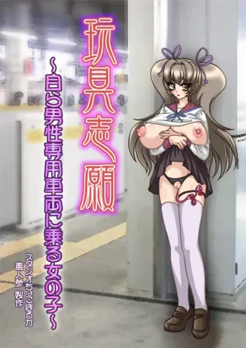 [Chocopolka] Gangushigan ～ Mizukara Dansei Senyou Sharyou ni Noru Onnanoko ～ manga cover