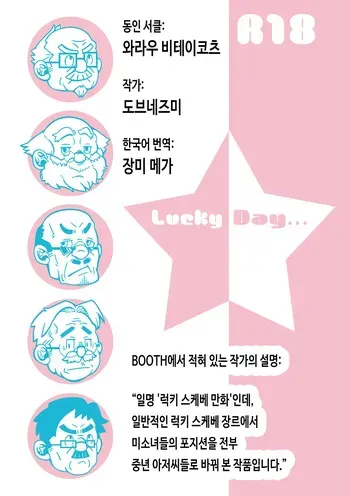 [Warau Biteikotsu (Dobnezumi)] Lucky Day [Korean] [장미 메가] [Digital] manga cover