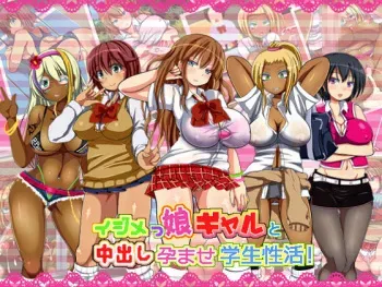 [Annee Suplex (comord)] Ijimekko Gyaru to Nakadashi Haramase Gakuen Seikatsu! manga cover