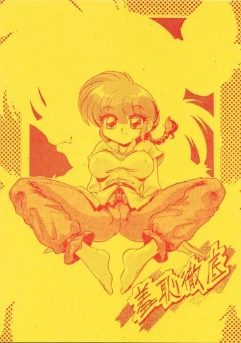 (C71) [... Mou Ii Desu. (Jinmu Hirohito)] Shuuchi Tettei (Ranma 1/2) manga cover