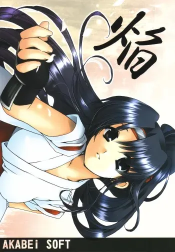 (SC21) [AKABEi SOFT (Alpha)] Homura (King of Fighters) manga cover
