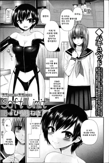 [Piririnegi] Soft Limit (Girls forM Vol. 14) [Korean] manga cover