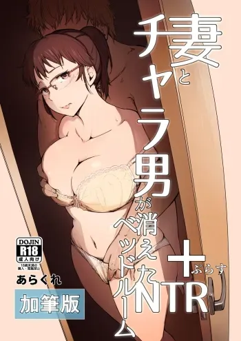 Tsuma to Charao ga Kieta NTR Bedroom+ Kahitsu Ban manga cover