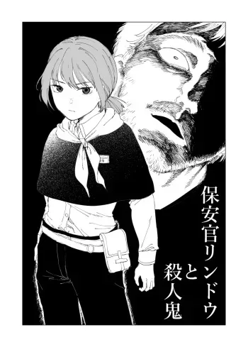 [ Kubikiri ] 保安官リンドウと殺人鬼 manga cover