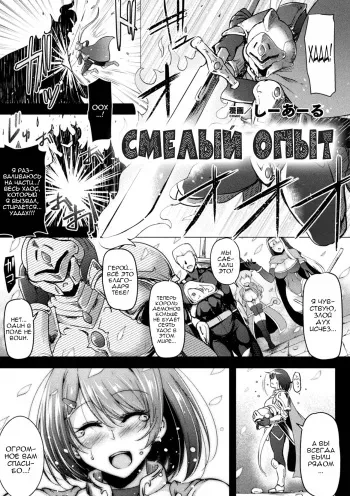 [C.R] BRAVE EXPERIENCE | Смелый опыт (2D Comic Magazine Jakutaika Ryoujoku Narisagatta Zako Heroine ni Yaritai Houdai Vol. 1) [Russian] [Nik and Leri] [Digital] manga cover