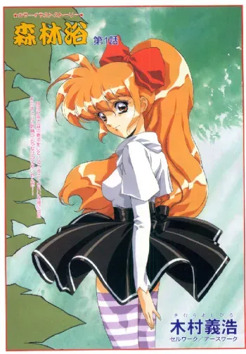 [Urushihara Satoshi, Kimura Yoshihiro] Shinrinyoku 1 manga cover