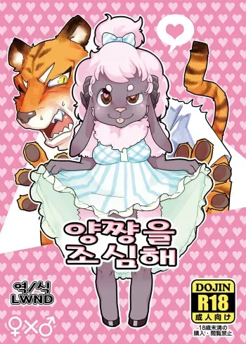(Shinshun Kemoket 6) [Black Crusher (Donguri)] Kohitsuji-chan ni Ki o Tsukete | 양쨩을 조심해 [Korean] [LWND] manga cover