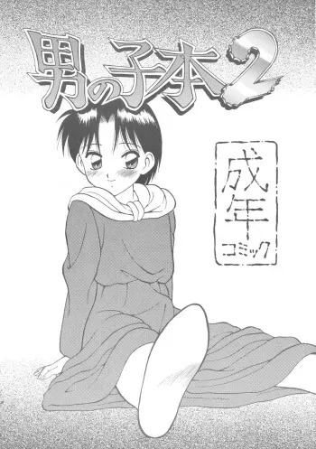 [DRIFTas] Otokonoko Bon 2 (Akazukin ChaCha, Brave Police J-Decker, Super Mario Bros.) manga cover