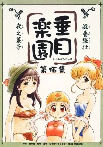 (C54) [Mutekei-Fire (Sanzui, Uchuu Teiou, Yuuichi)] Tareme Paradise 5 manga cover
