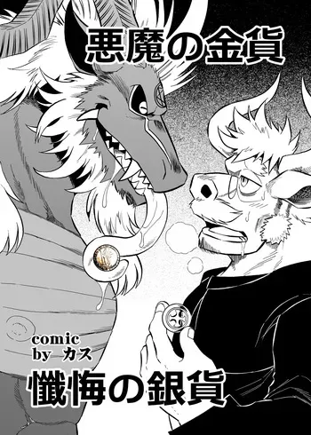 [催眠工房 (カス)] 悪魔の金貨、懺悔の銀貨 (无修正) manga cover