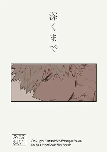 [tanuKiyaDa (たぬき)] 深くまで (Boku no Hero Academia) [Digital] manga cover