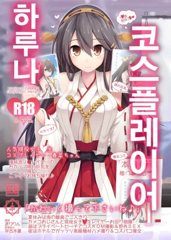 [SSB (Maririn)] Cosplayer Haruna (Kantai Collection -KanColle-) [Korean] [Team OneDoor] [Digital] manga cover