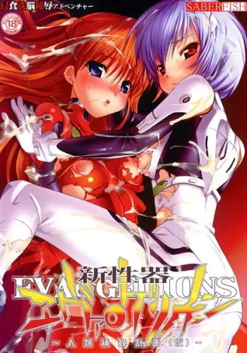 [Saberfish] Shin Seiki Evangelion ～Jinrui Hokan Keikaku ～ (Evangelion) manga cover