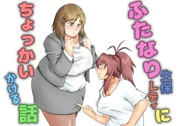 [Sei-eki Kakeru] Futanari Seiho Redi ni Chokkai Kakeru Hanashi manga cover