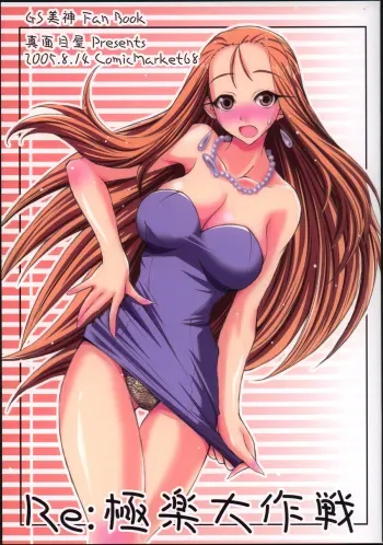 (C68) [Majimeya (isao)] Re:Gokuraku Daisakusen (Ghost Sweeper Mikami) manga cover