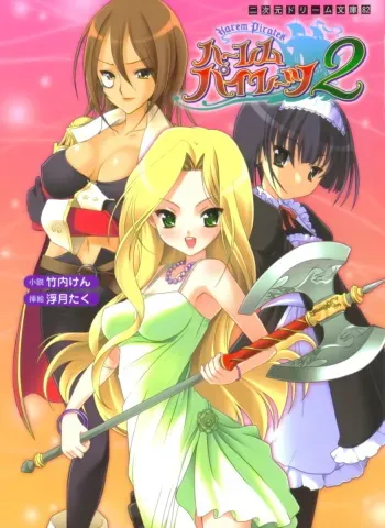 [Takeuti Ken × Fugetsu Taku] Harem Pirate Vol.2 manga cover
