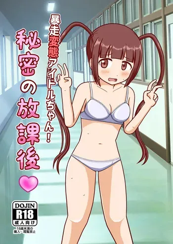 [Okujou no Hosomichi (Kojikoji)] Bousou Hentai Idol-chan! Himitsu no Houkago (THE IDOLM@STER MILLION LIVE!) [Digital] manga cover