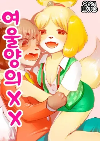 [Kiichi] Shizue-san no Chome Chome | 여울양의 XX (Animal Crossing) [Korean] [LWND] manga cover