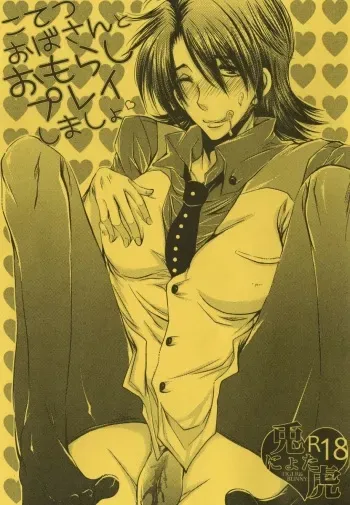 [Doppelganger Mayoineko (Kiriya Himi)] Kotetsu Oba-san to Omorashi Play shimasho (TIGER & BUNNY) manga cover