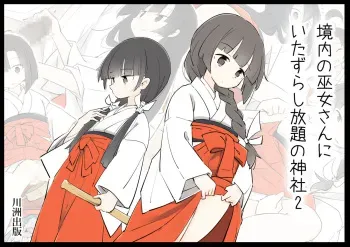 [Kawasu Shuppan] Keidai no Miko-san ni Itazura Shihoudai no Jinja 2 manga cover