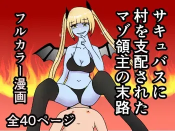 [Yakiimo-san] Succubus ni Mura o Shihai Sareta Maso Ryoushu no Matsuro manga cover