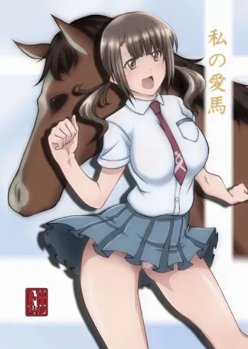 [Zensoku Rider (Tenzen Miyabi)] Watashi no Aiba (TARI TARI) [Digital] manga cover