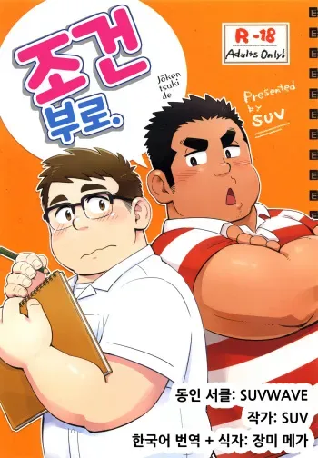 [SUVWAVE (SUV)] Joukentsuki de. | 조건부로. [Korean] [장미 메가] manga cover