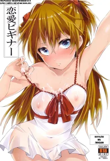 (C82) [Pannacotta (Shono Kotaro)] Renai Beginner + Paper (Neon Genesis Evangelion) [Russian] manga cover
