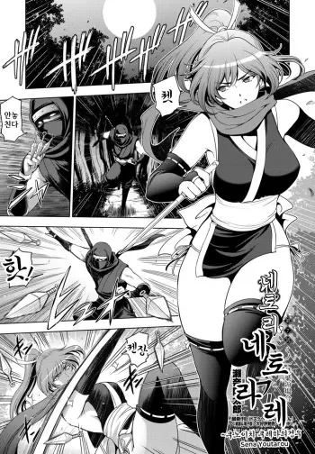 [Sena Youtarou] Nettori Netorare -Kunoichi Kureha no Baai - [Korean] manga cover