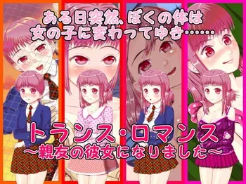 [十月兔] トランス・ロマンス ～親友の彼女になりました～ manga cover