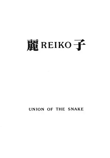[UNION OF THE SNAKE (Shinda Mane)] Rei REIKO Ko manga cover