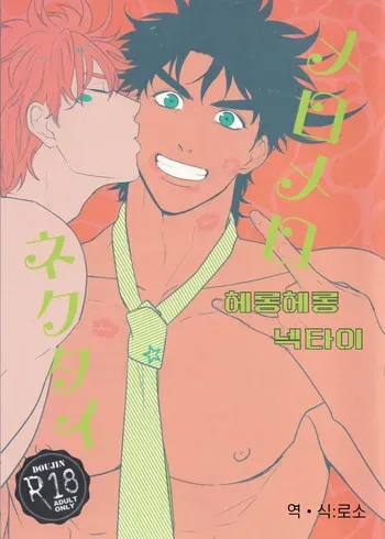 (Golden Blood 14) [Tsurumachi (Gamako)] Mero Mero Necktie | 헤롱헤롱 넥타이 (JoJo's Bizarre Adventure) [Korean] manga cover