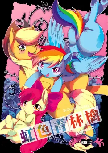 [Dogear (Inumimi Moeta)] Niji Iro Ao Ringo | Rainbow Green Apple (My Little Pony: Friendship is Magic) [English] =LWB= manga cover