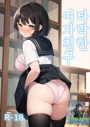 [LemonTea (sena_lemontea)] Ochita Kanojo | 타락한 여자친구 [Korean] [팀 오바참치] [Digital] manga cover