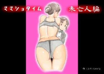 [pink-noise (Mizuiro Megane)] Mama Sho-time Miboujin Hen manga cover