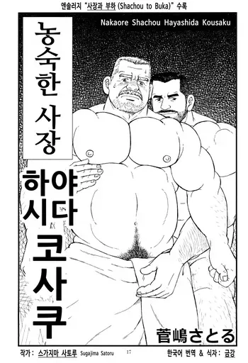 [GOOD BYE LIFE (Sugajima Satoru)] Nakaore Shachou Hayashida Kousaku | 농숙한 사장 하야시다 코사쿠 (Shachou to Buka) [Korean] [금강] manga cover