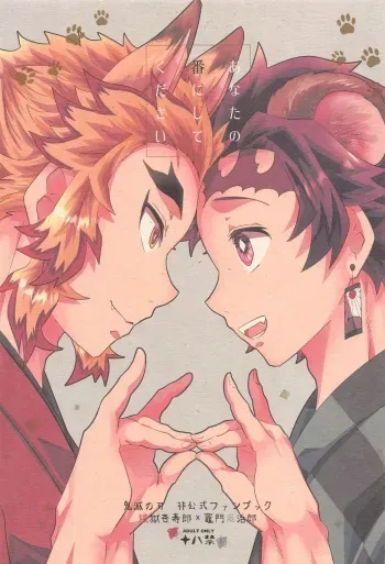[26-ban Deguchi (Techisuke)] Anata no Ban ni Shite kudasai (Kimetsu no Yaiba) manga cover