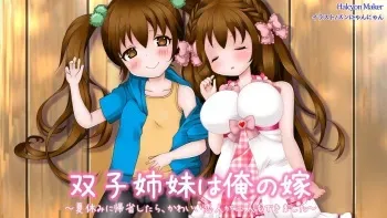 [Halcyon Maker] Futago Shimai wa Ore no Yome ～Natsuyasumi ni Kisei Shitara, Kawaii Koibito ga Futari mo Dekimashita～ manga cover