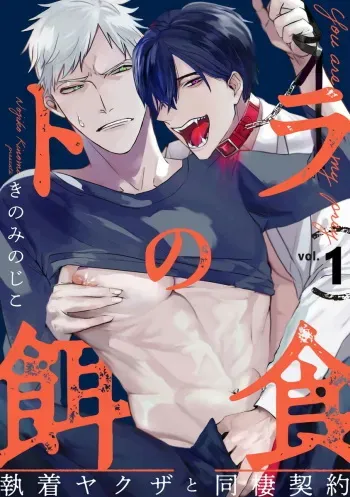 Tora no Ejiki | You are my prey 1-4 manga cover