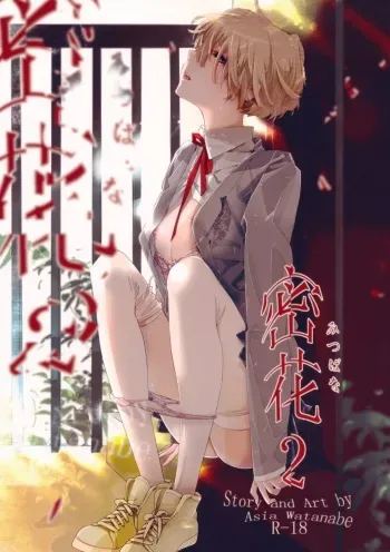 [Anettai Ajia Kikou (Watanabe Asia)] Mitsu Bana | Secret Flower 2 [English] [SaHa] manga cover