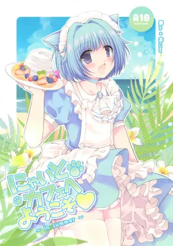 (C106) [hime-matu (Uzuki Nagomu)] Nyaito Cafe e Youkoso ~In Summer~ (Ensemble Stars!) manga cover