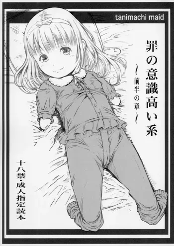 (C91) [Maid-tou (Tanimachi Maid)] Tsumi no Ishiki Takai-kei - Zenhan no Shou manga cover
