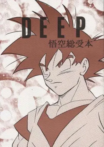 [DRAGON Kyoudai (Ryuu Maanya, Ryuu Minea)] DEEP Gokuu Souuke Bon (Dragonball) manga cover