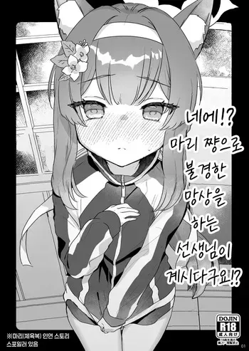 [Tenkirin (Kanroame)] Ee!? Mari-chan de Furachi na Mousou o Suru Sensei ga Irun Desu ka!? | 네에!? 마리 쨩으로 불경한 망상을 하는 선생님이 계시다구요!? [Korean] [Digital] manga cover